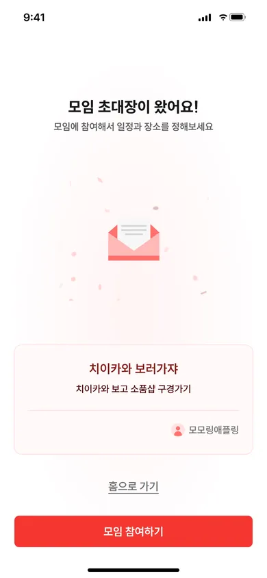모여 초대 받기 화면