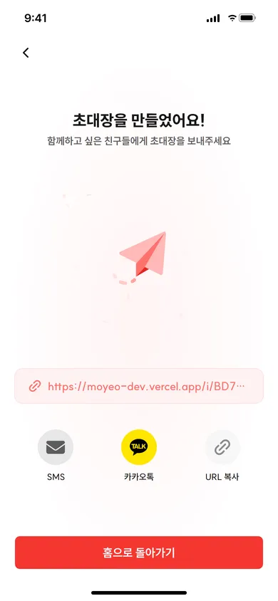 모여 초대장 공유 화면