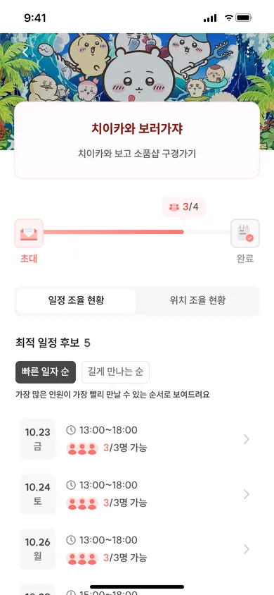 모여 조율 현황 화면