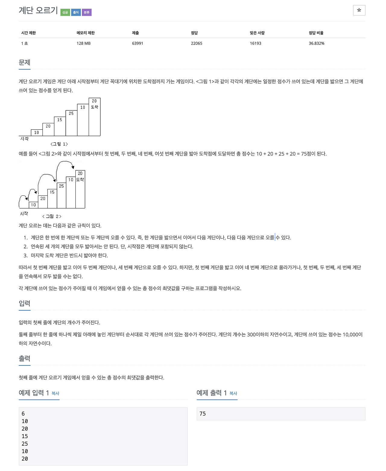 백준 2579 계단 오르기 문제와 예제 화면