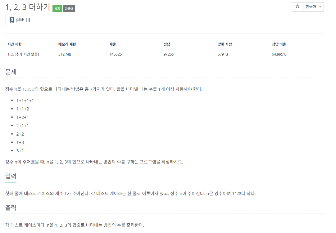 백준 9095 1, 2, 3 더하기 문제 화면